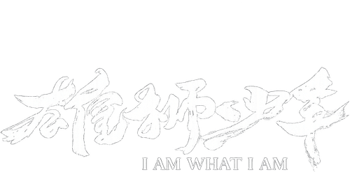 I Am What I Am