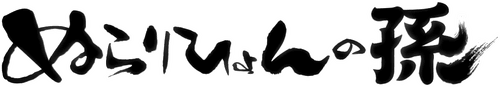 Nura: Rise of the Yokai Clan