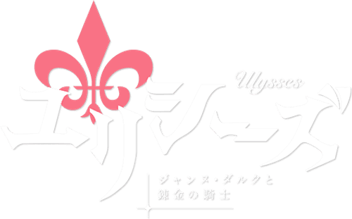 Ulysses: Jeanne d'Arc and the Alchemist Knight