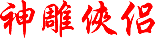 The Return of the Condor Heroes