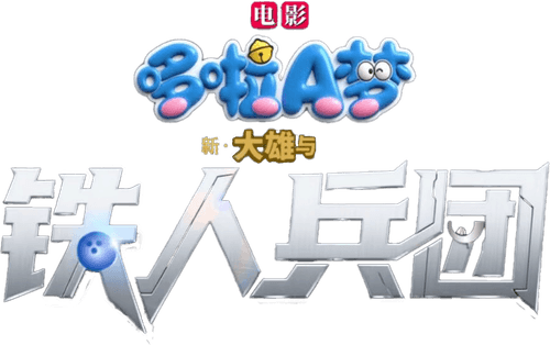 Doraemon: Nobita and the New Steel Troops: Winged Angels