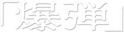 Suzuki=Bakudan