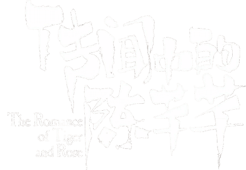 The Romance of Tiger and Rose