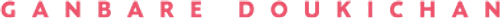 Ganbare Doukichan