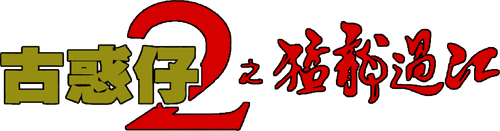 Young and Dangerous 2
