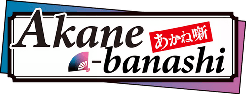 Akane-banashi