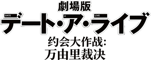 Date A Live: Mayuri Judgement